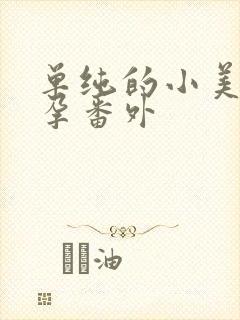 单纯的小美好怀孕番外