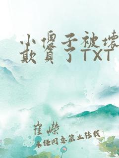 小傻子被坏狗们欺负了TXT