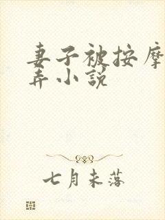 妻子被按摩师玩弄小说