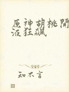 原神胡桃开襟乳液狂飙