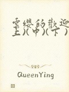 云缨的欢迎会(上)(中)(下 )漫画