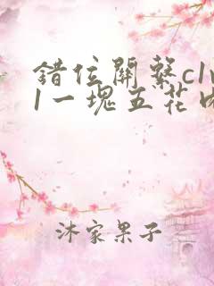 错位关系c1v1一块五花肉购买