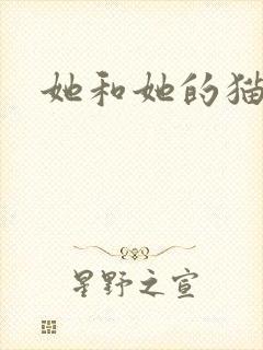 她和她的猫小说