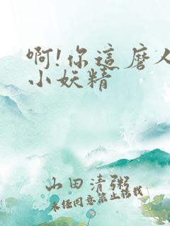 啊!你这磨人的小妖精