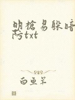 明枪易躲暗恋难防txt