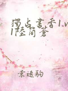 独占书香1.v1陆简苍