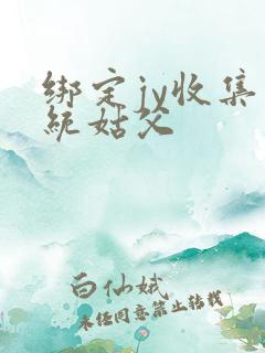 绑定jy收集系统姑父