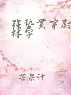 强势贯穿尉迟叙林宇