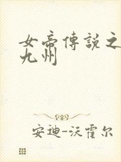 女帝传说之凤临九州