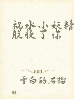 祸水小妖精:看朕收了你