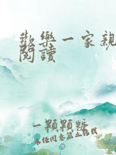 欢乐一家亲全文阅读