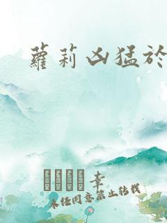 萝莉凶猛于烟罗