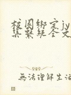 校园绑定jy收集系统全文免费