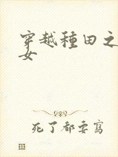 穿越种田之贫家女