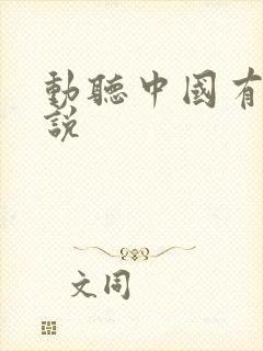 动听中国有声小说