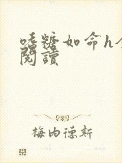 嗜糖如命h全文阅读