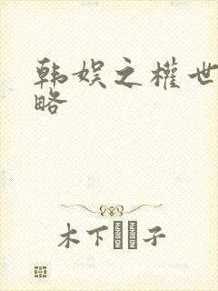 韩娱之权世界攻略