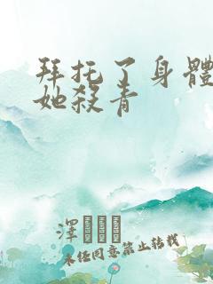 拜托了身体里的她杀青