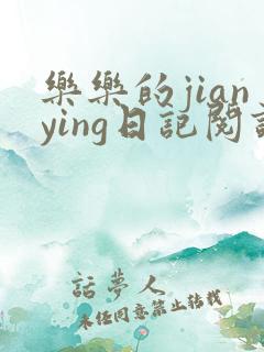 乐乐的jianying日记阅读时间