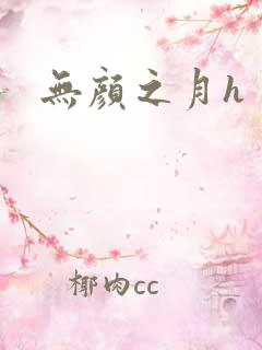 无颜之月h