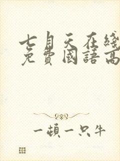 七月天在线观看免费国语高清