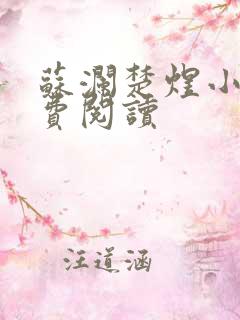 苏澜楚煜小说免费阅读