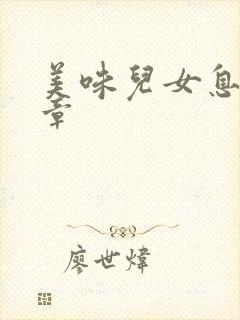 美味儿女息第6章