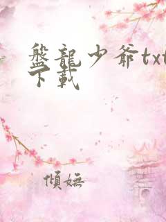 盘龙少爷txt下载