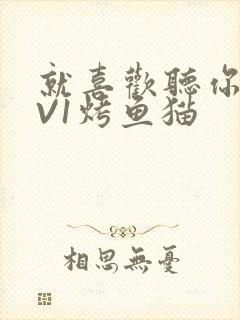 就喜欢听你叫1V1烤鱼猫