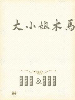 大小姐木马