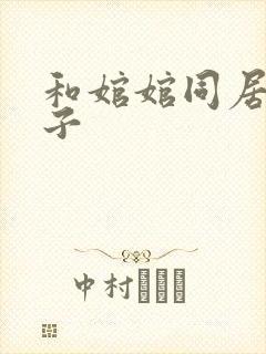 和婠婠同居的日子