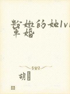 粉嫩的她1v1军婚