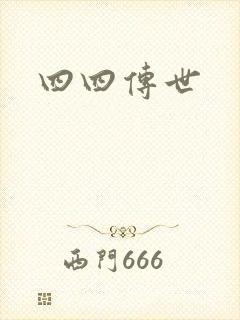 四四传世