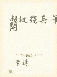 超级强兵 笔趣阁