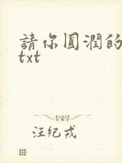 请你圆润的离开txt