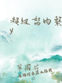 超级胬肉系统by