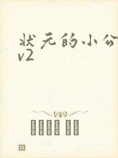 状元的小公主1v2