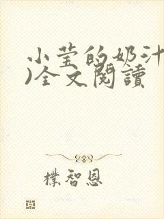 小莹的奶汁(h)全文阅读