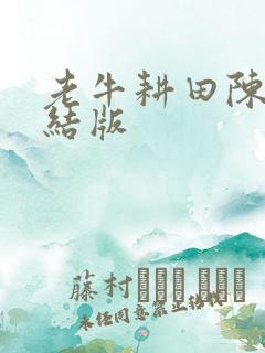 老牛耕田陈雪完结版