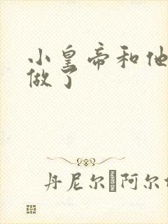 小皇帝和他皇叔做了