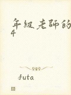 年级老师的滋味4