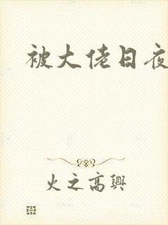 被大佬日夜浇灌