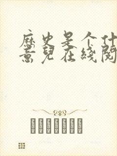 历史是个什么玩意儿在线阅读