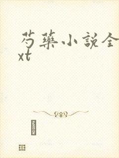 芍药小说全文txt