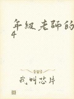 年级老师的滋味4