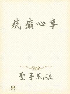 疯癫心事