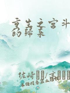 重生之宫斗炮灰的归来