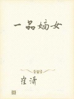 一品嫡女