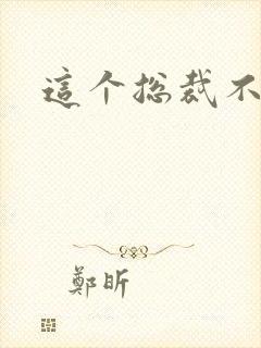 这个总裁不听话