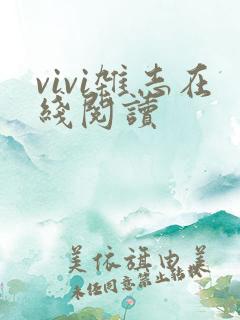 vivi杂志在线阅读